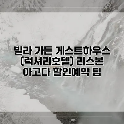 빌라 가든 게스트하우스 (럭셔리호텔) 리스본 아고다 할인예약 팁