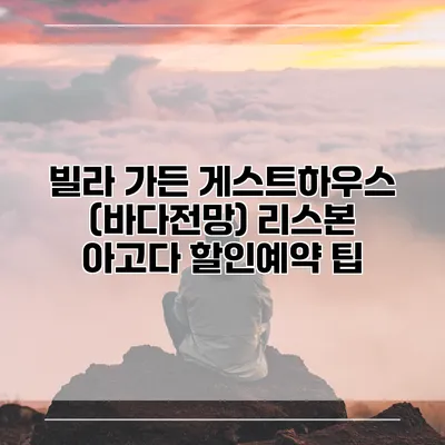 빌라 가든 게스트하우스 (바다전망) 리스본 아고다 할인예약 팁