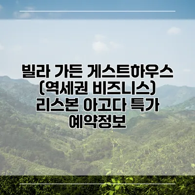 빌라 가든 게스트하우스 (역세권 비즈니스) 리스본 아고다 특가 예약정보