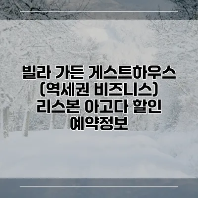빌라 가든 게스트하우스 (역세권 비즈니스) 리스본 아고다 할인 예약정보