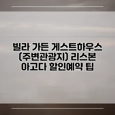 빌라 가든 게스트하우스 (주변관광지) 리스본 아고다 할인예약 팁