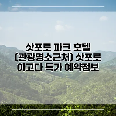 삿포로 파크 호텔 (관광명소근처) 삿포로 아고다 특가 예약정보