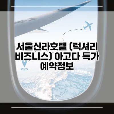 서울신라호텔 (럭셔리 비즈니스) 아고다 특가 예약정보