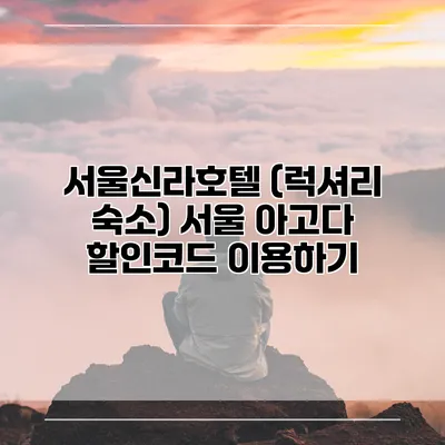 서울신라호텔 (럭셔리 숙소) 서울 아고다 할인코드 이용하기