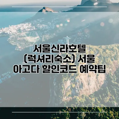 서울신라호텔 (럭셔리숙소) 서울 아고다 할인코드 예약팁