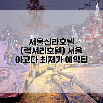 서울신라호텔 (럭셔리호텔) 서울 아고다 최저가 예약팁