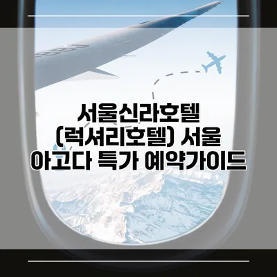 서울신라호텔 (럭셔리호텔) 서울 아고다 특가 예약가이드