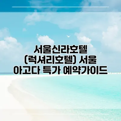 서울신라호텔 (럭셔리호텔) 서울 아고다 특가 예약가이드