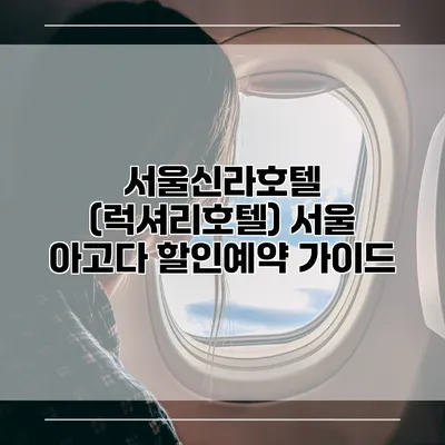서울신라호텔 (럭셔리호텔) 서울 아고다 할인예약 가이드