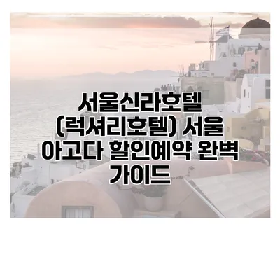 서울신라호텔 (럭셔리호텔) 서울 아고다 할인예약 완벽 가이드