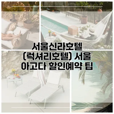 서울신라호텔 (럭셔리호텔) 서울 아고다 할인예약 팁
