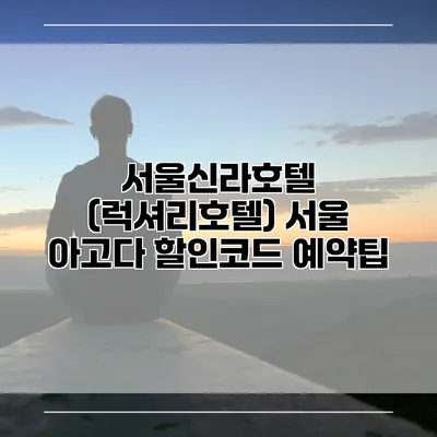 서울신라호텔 (럭셔리호텔) 서울 아고다 할인코드 예약팁