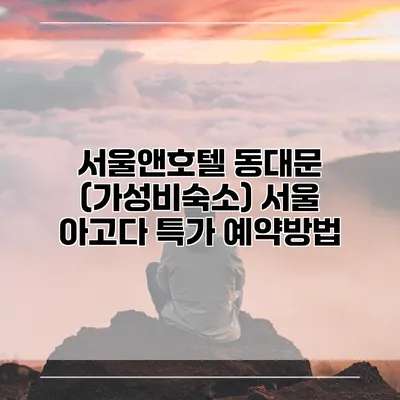 서울앤호텔 동대문 (가성비숙소) 서울 아고다 특가 예약방법