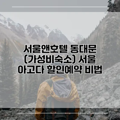 서울앤호텔 동대문 (가성비숙소) 서울 아고다 할인예약 비법