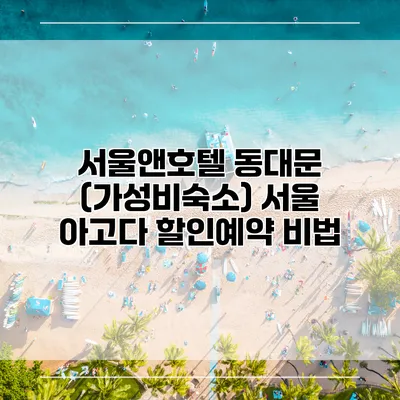 서울앤호텔 동대문 (가성비숙소) 서울 아고다 할인예약 비법