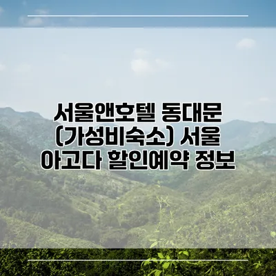 서울앤호텔 동대문 (가성비숙소) 서울 아고다 할인예약 정보