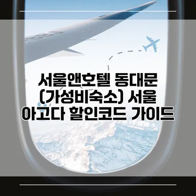 서울앤호텔 동대문 (가성비숙소) 서울 아고다 할인코드 가이드