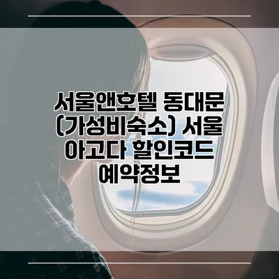 서울앤호텔 동대문 (가성비숙소) 서울 아고다 할인코드 예약정보