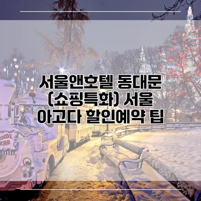 서울앤호텔 동대문 (쇼핑특화) 서울 아고다 할인예약 팁