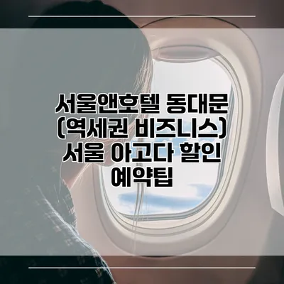 서울앤호텔 동대문 (역세권 비즈니스) 서울 아고다 할인 예약팁