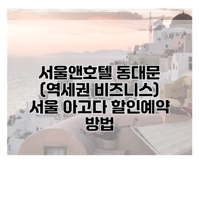 서울앤호텔 동대문 (역세권 비즈니스) 서울 아고다 할인예약 방법