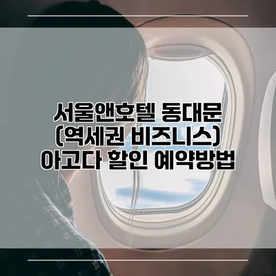 서울앤호텔 동대문 (역세권 비즈니스) 아고다 할인 예약방법