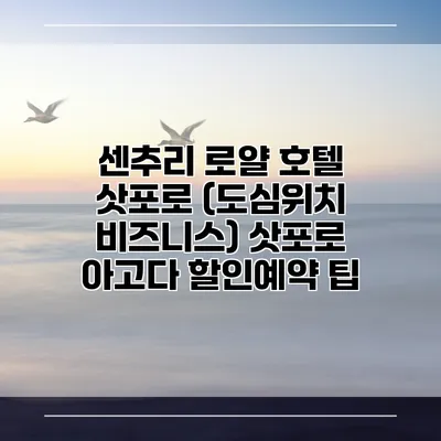 센추리 로얄 호텔 삿포로 (도심위치 비즈니스) 삿포로 아고다 할인예약 팁