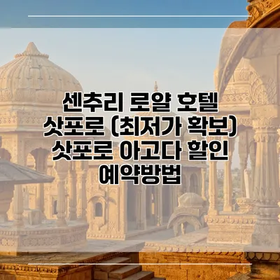 센추리 로얄 호텔 삿포로 (최저가 확보) 삿포로 아고다 할인 예약방법