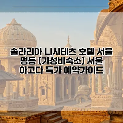 솔라리아 니시테츠 호텔 서울 명동 (가성비숙소) 서울 아고다 특가 예약가이드
