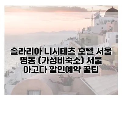 솔라리아 니시테츠 호텔 서울 명동 (가성비숙소) 서울 아고다 할인예약 꿀팁