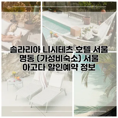 솔라리아 니시테츠 호텔 서울 명동 (가성비숙소) 서울 아고다 할인예약 정보