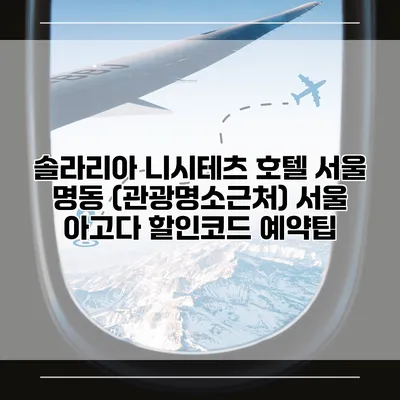 솔라리아 니시테츠 호텔 서울 명동 (관광명소근처) 서울 아고다 할인코드 예약팁