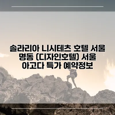 솔라리아 니시테츠 호텔 서울 명동 (디자인호텔) 서울 아고다 특가 예약정보