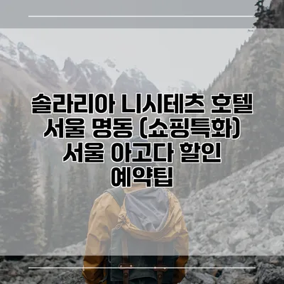 솔라리아 니시테츠 호텔 서울 명동 (쇼핑특화) 서울 아고다 할인 예약팁