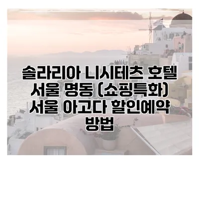 솔라리아 니시테츠 호텔 서울 명동 (쇼핑특화) 서울 아고다 할인예약 방법