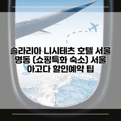 솔라리아 니시테츠 호텔 서울 명동 (쇼핑특화 숙소) 서울 아고다 할인예약 팁