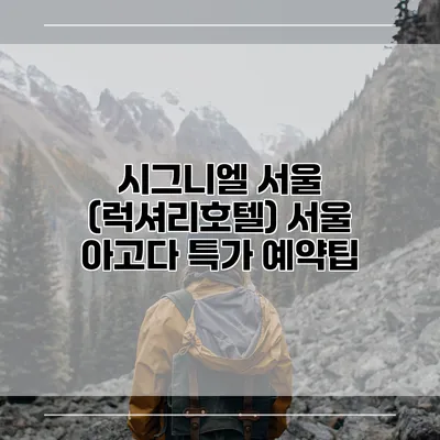 시그니엘 서울 (럭셔리호텔) 서울 아고다 특가 예약팁