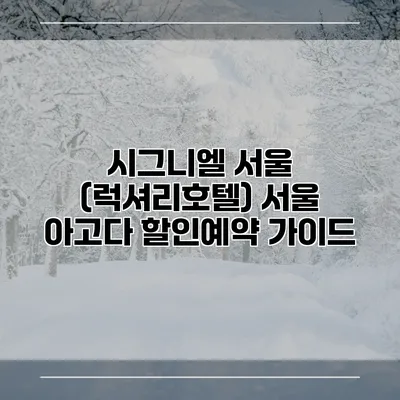 시그니엘 서울 (럭셔리호텔) 서울 아고다 할인예약 가이드