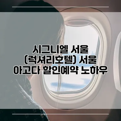 시그니엘 서울 (럭셔리호텔) 서울 아고다 할인예약 노하우