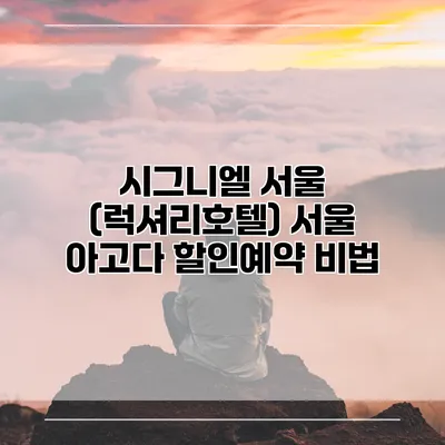 시그니엘 서울 (럭셔리호텔) 서울 아고다 할인예약 비법