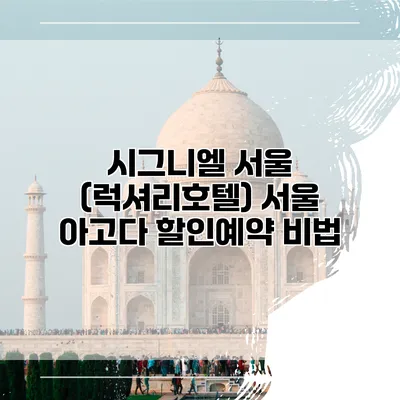 시그니엘 서울 (럭셔리호텔) 서울 아고다 할인예약 비법