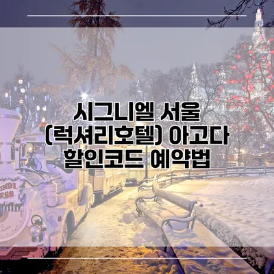 시그니엘 서울 (럭셔리호텔) 아고다 할인코드 예약법