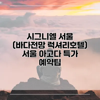 시그니엘 서울 (바다전망 럭셔리호텔) 서울 아고다 특가 예약팁