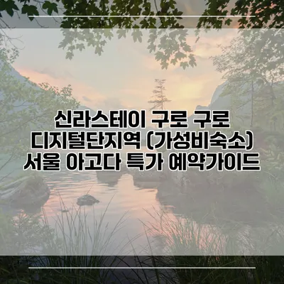 신라스테이 구로 구로 디지털단지역 (가성비숙소) 서울 아고다 특가 예약가이드
