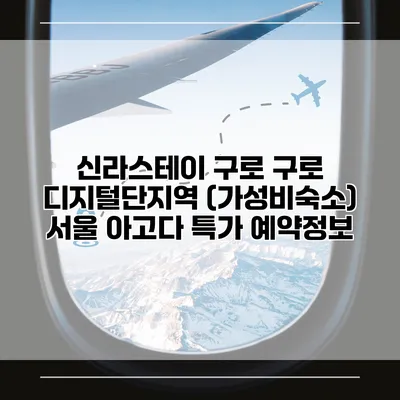 신라스테이 구로 구로 디지털단지역 (가성비숙소) 서울 아고다 특가 예약정보