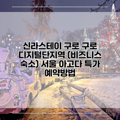 신라스테이 구로 구로 디지털단지역 (비즈니스 숙소) 서울 아고다 특가 예약방법