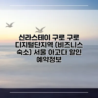 신라스테이 구로 구로 디지털단지역 (비즈니스 숙소) 서울 아고다 할인 예약정보