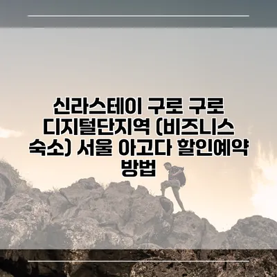신라스테이 구로 구로 디지털단지역 (비즈니스 숙소) 서울 아고다 할인예약 방법