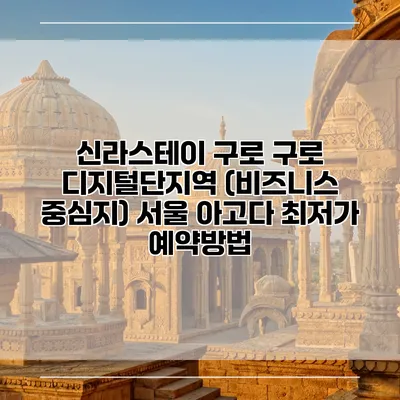 신라스테이 구로 구로 디지털단지역 (비즈니스 중심지) 서울 아고다 최저가 예약방법
