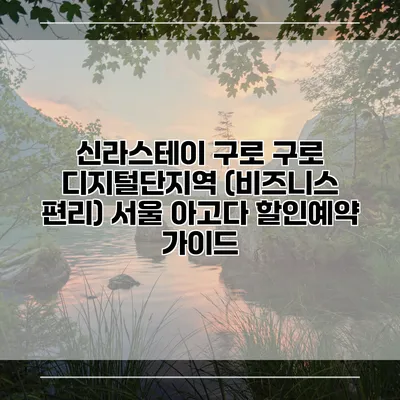 신라스테이 구로 구로 디지털단지역 (비즈니스 편리) 서울 아고다 할인예약 가이드